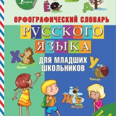 Орфографический словарь русского языка для младших школьников