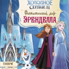 Фантастический мир Эренделла