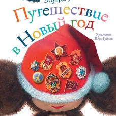 Путешествие в Новый год