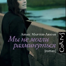 Мы не могли разминуться