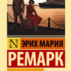 Ночь в Лиссабоне