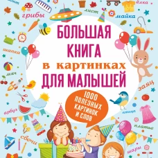 Большая книга в картинках для малышей