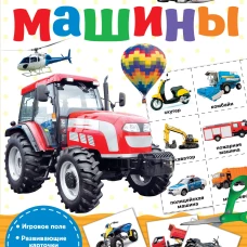 Машины