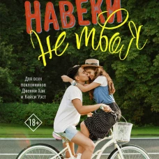 Навеки не твоя