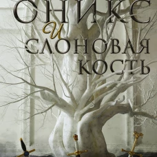 Оникс и слоновая кость
