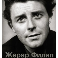 Жерар Филип. Одно мгновение...и жизнь после него