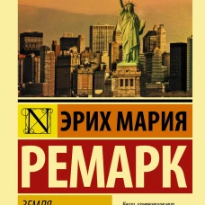 Земля обетованная