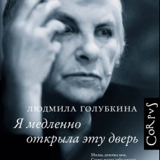 Я медленно открыла эту дверь