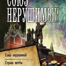 Союз нерушимый