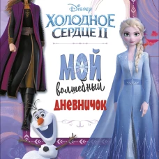 Мой волшебный дневничок