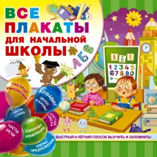 Алфавит (книга-плакат)