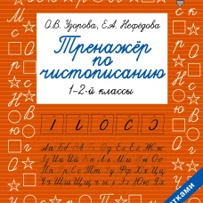 Тренажер по чистописанию. 1-2-й класс