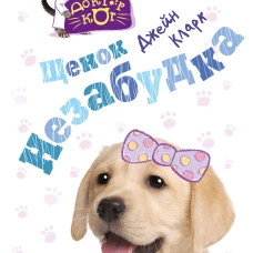 Щенок Незабудка