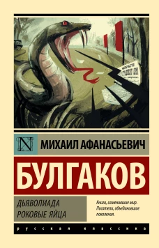 Михаил Булгаков: Дьяволиада. Роковые яйца