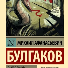 Михаил Булгаков: Дьяволиада. Роковые яйца