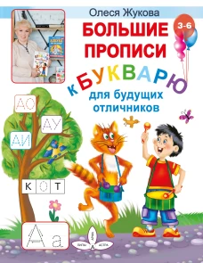 Олеся Жукова: Большие прописи к Букварю для будущих отличников
