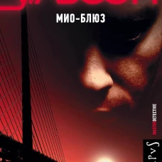 Мио-блюз