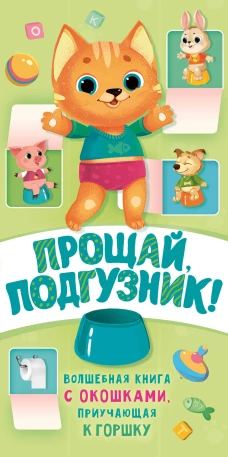 Прощай подгузник! Книга, приучающая к горшку