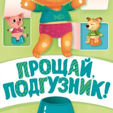 Прощай подгузник! Книга, приучающая к горшку