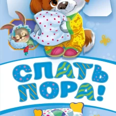 Спать пора! Книга с окошками, которая поможет уложить малыша спать