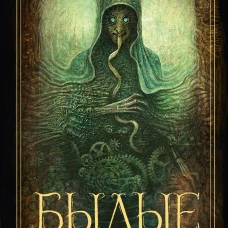 Былые
