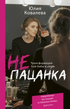 Не пацанка. Трансформация бой-бабы в леди