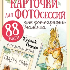 Кролик Питер и его веселые друзья