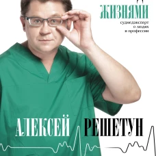 Между жизнями. Судмедэксперт о людях и профессии