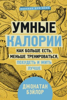 Умные калории как больше есть, меньше тренироваться, похудеть и жить лучше