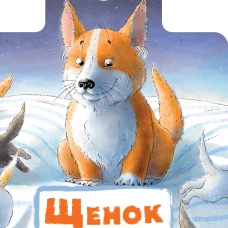 Щенок