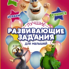 Буба. Лучшие развивающие задания для малышей