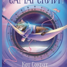 Кот Сократ выходит на орбиту. Записки котонавта