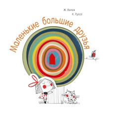 Маленькие большие друзья