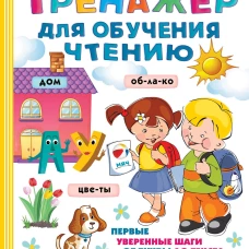 Тренажер для обучения чтению