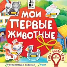 Мои первые животные