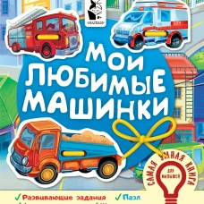 Мои любимые машинки