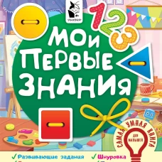 Мои первые знания