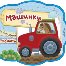 Машинки. С мягкими пазлами