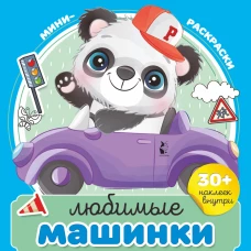 Любимые машинки