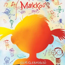 Настоящий Маккой. Школьный детектив