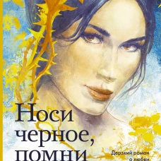 Носи черное, помни белое