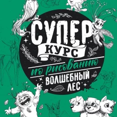 Суперкурс по рисованию. Волшебный лес