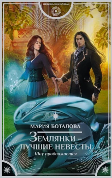 Землянки &mdash; лучшие невесты. Шоу продолжается