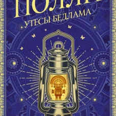 Утесы Бедлама