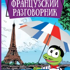 Французский разговорник