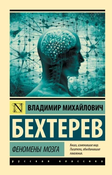 Владимир Бехтерев: Феномены мозга
