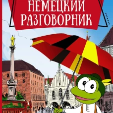 Немецкий разговорник