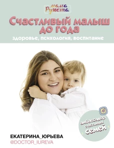 Счастливый малыш до года: здоровье, психология, воспитание