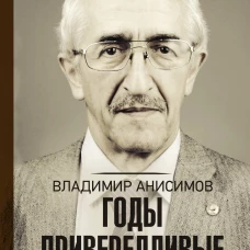 Годы привередливые. Записки геронтолога