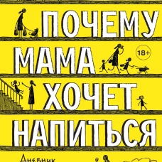 Почему мама хочет напиться